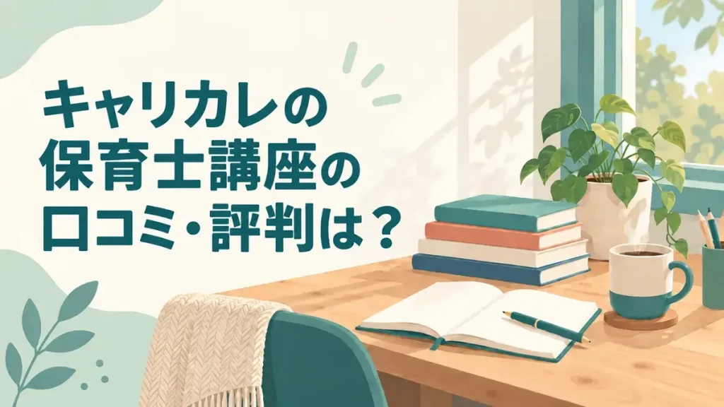 キャリカレの保育士講座の口コミ・評判は？