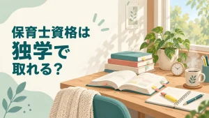 保育士資格は独学で取れる？合格率・難易度・勉強時間と費用