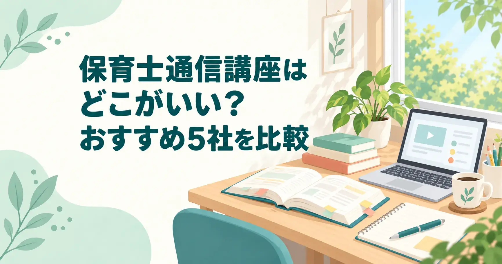 保育士通信講座はどこがいい?おすすめ5社を比較