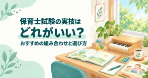 保育士試験の実技はどれがいい？おすすめの組み合わせと選び方