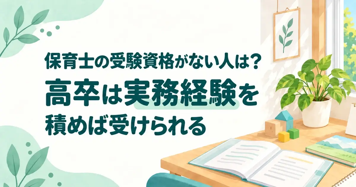保育士の受験資格がない人は？高卒は実務経験を積めば受けられる