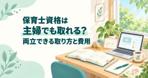 保育士資格は主婦でも取れる？家事・育児と両立できる取り方と費用