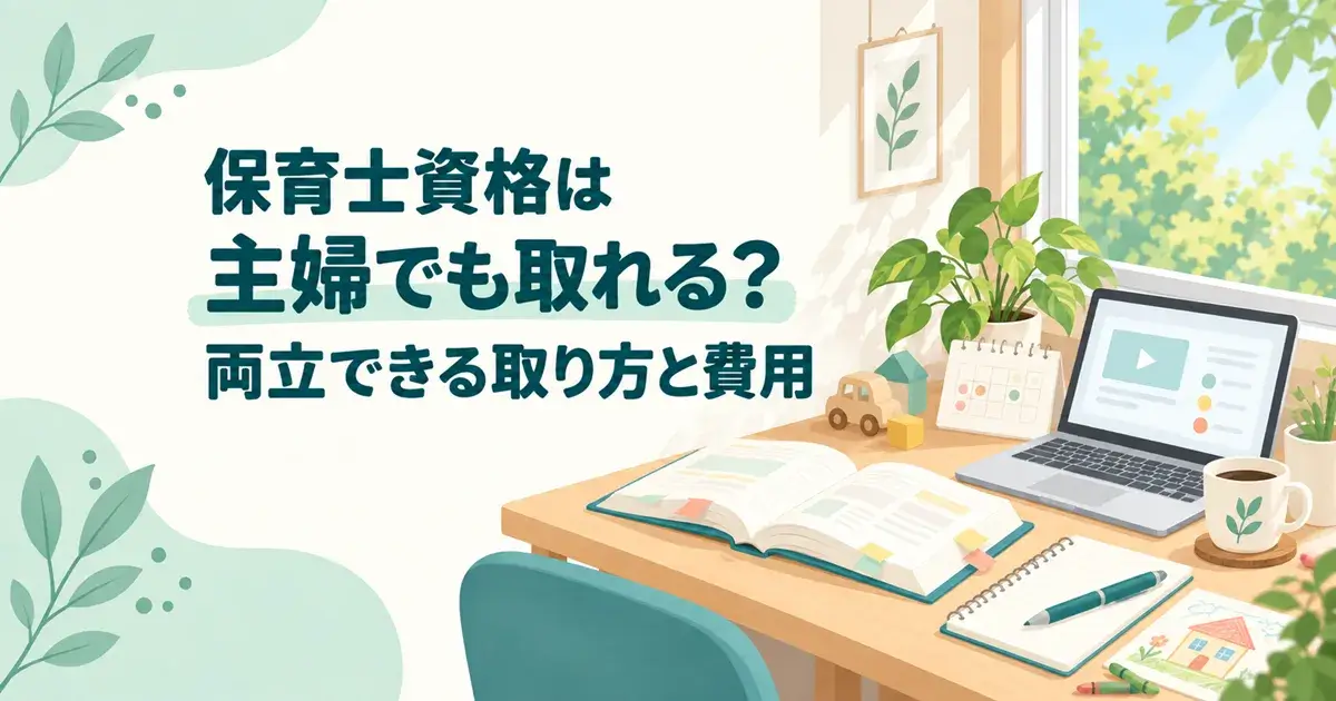 保育士資格は主婦でも取れる？家事・育児と両立できる取り方と費用