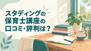 スタディングの保育士講座の口コミ・評判は？
