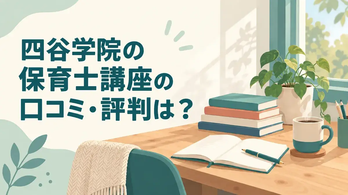 四谷学院】令和4年度/保育士試験対策フルセット 実技だけ、しっかり