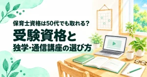 保育士資格は50代でも取れる？受験資格と独学・通信講座の選び方