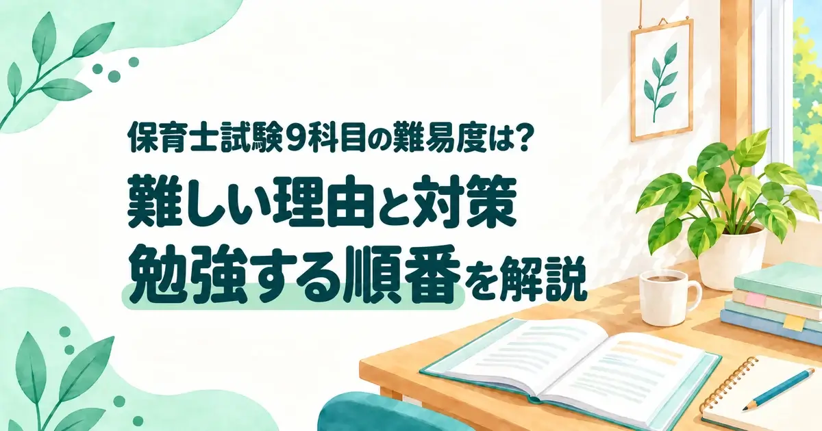 保育士試験9科目の難易度と難しい理由・対策・勉強する順番