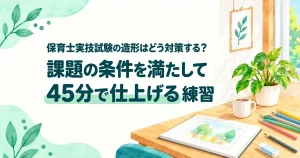 保育士実技試験の造形の対策
